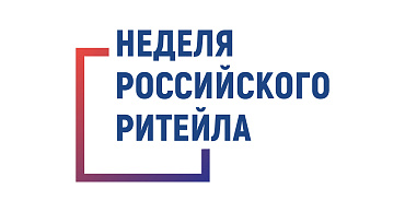 Субъектов МСП приглашают на биржу контактов с российскими и зарубежными торговыми сетями