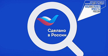 Инжиниринговый центр оказывает содействие в получении добровольного сертификата соответствия для программы «Сделано в России»
