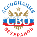 Ассоциация ветеранов СВО