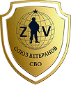 Союз ветеранов СВО