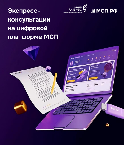 Экспресс-консультации на цифровой платформе МСП - Мой Бизнес Краснодар