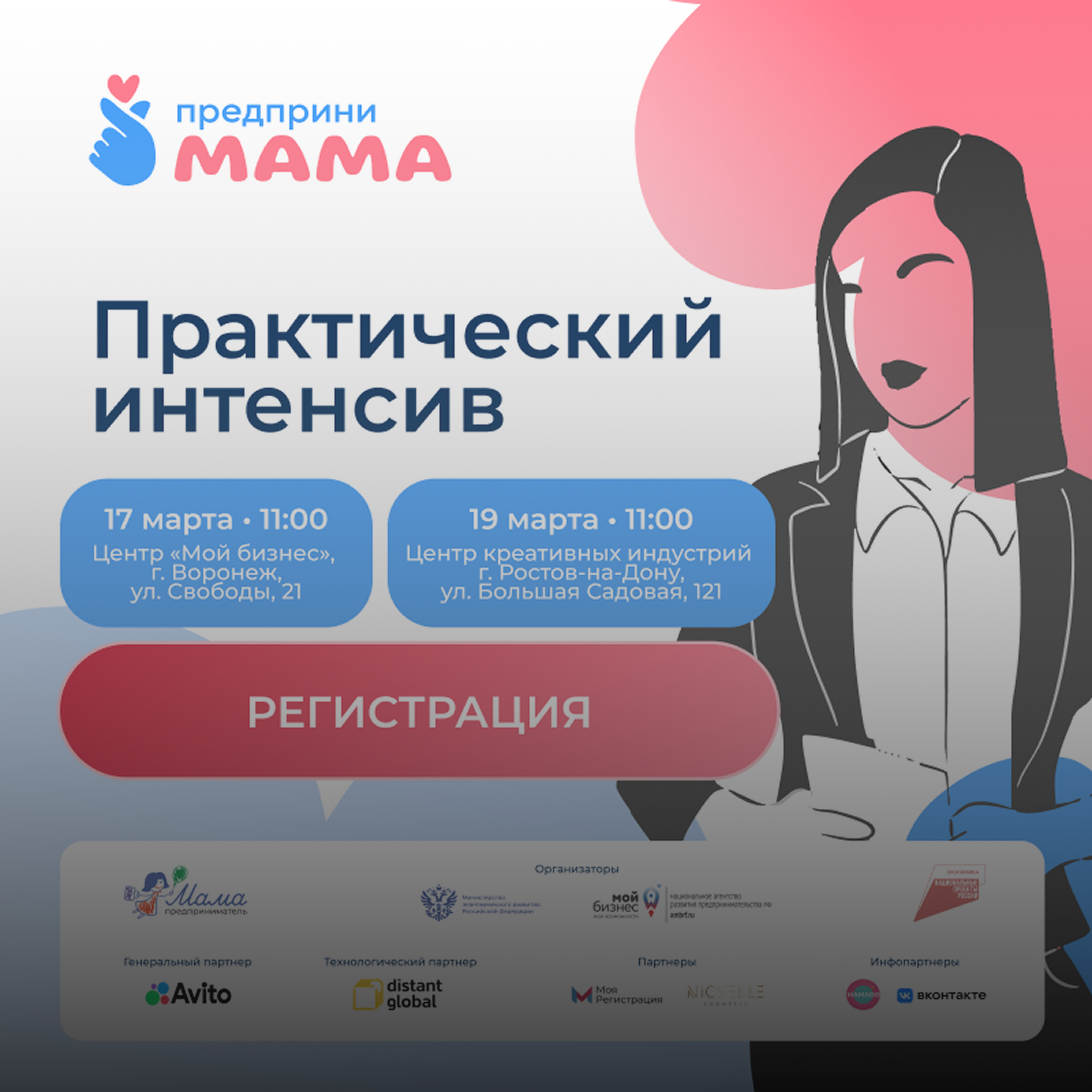 ПредприниМАМА - Мой Бизнес Краснодар