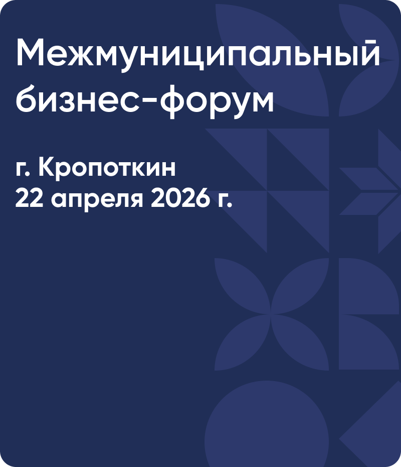 Бизнес-форум  - Мой Бизнес Краснодар