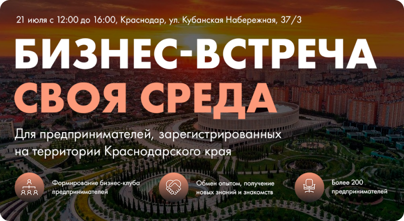 21 июля пройдет бизнес-встреча «Своя Среда» для предпринимателей, зарегистрированных на территории Краснодарского края