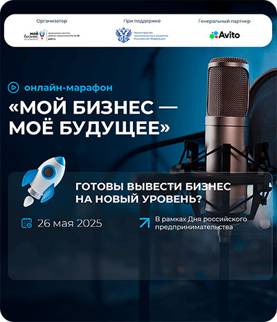 Онлайн-марафон Мой бизнес - моё будущее - Мой Бизнес Краснодар