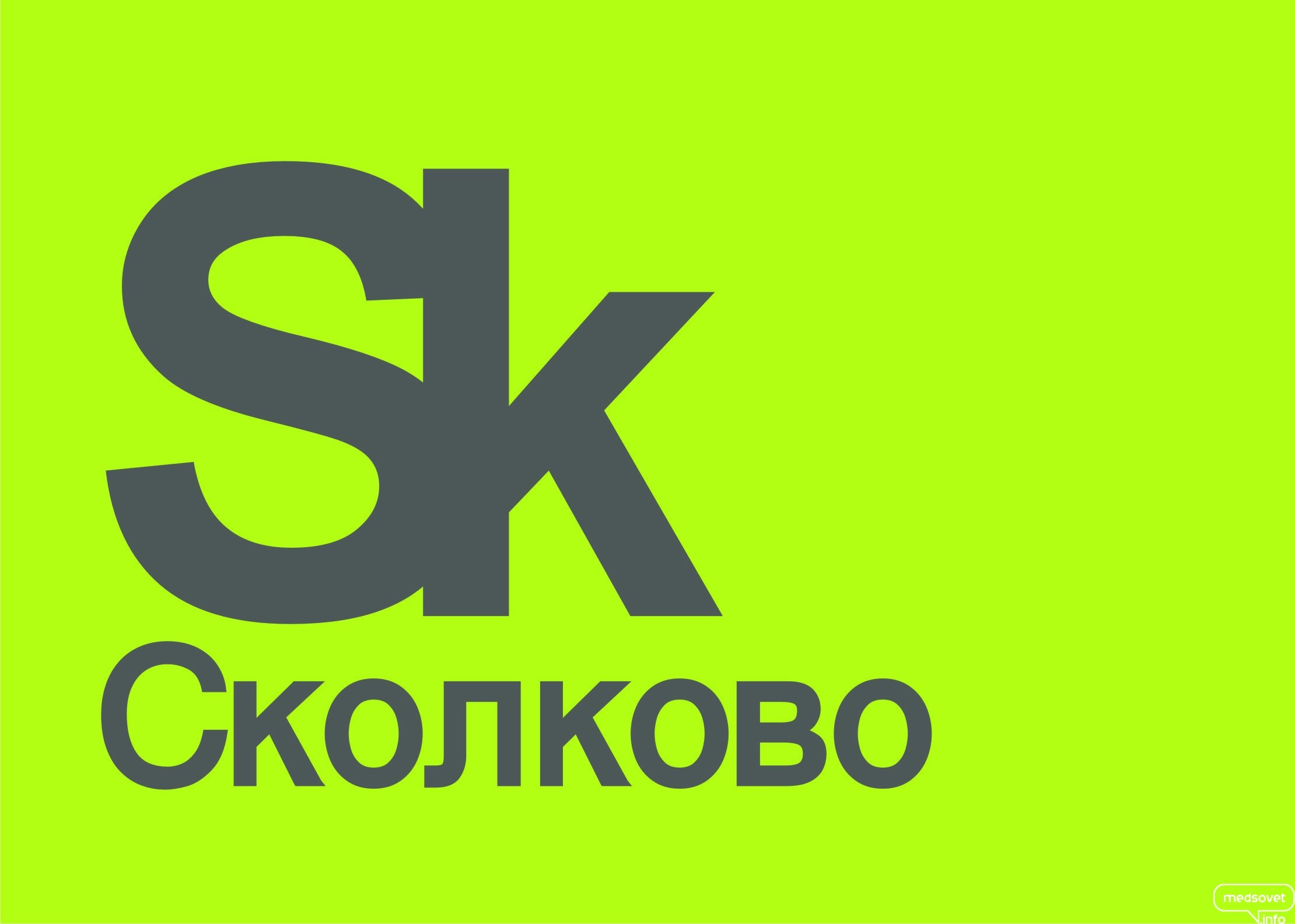 Фонд «Сколково»