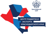 Центр поддержки экспорта Краснодарского края