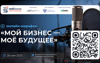 В День российского предпринимательства стартует масштабный онлайн-марафон «Мой бизнес – моё будущее»