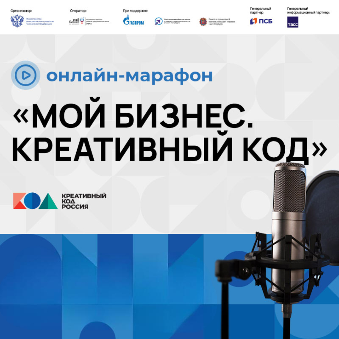 Мой бизнес. Креативный код - Мой Бизнес Краснодар