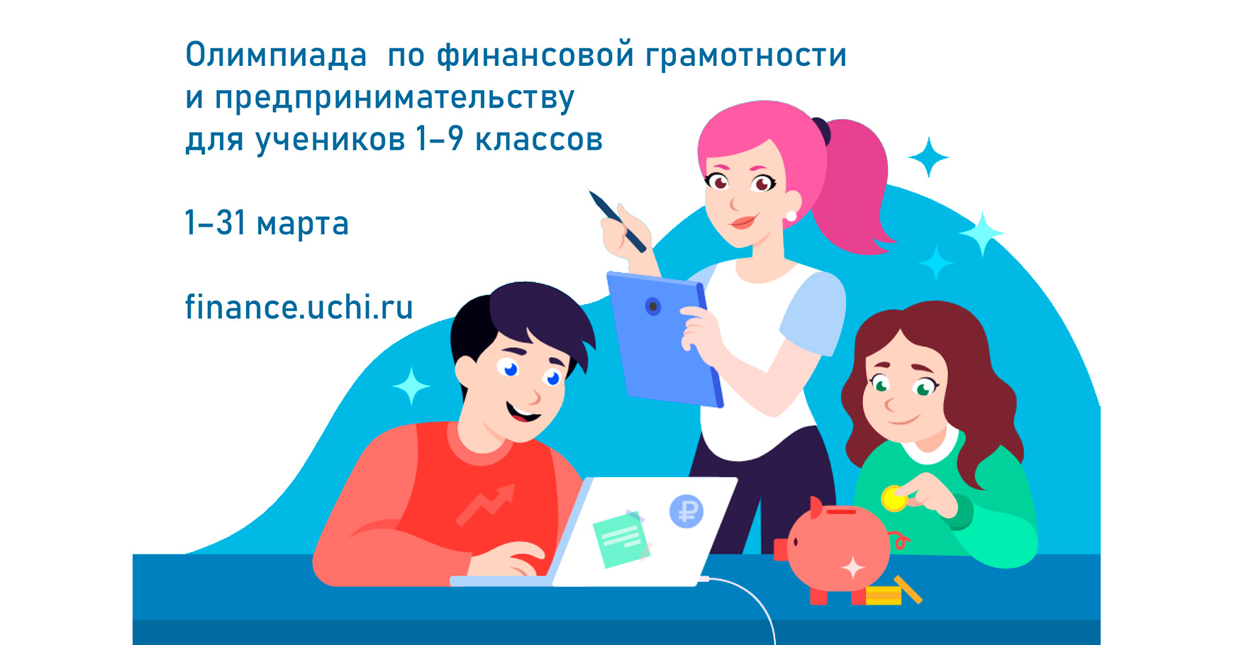 На Учи.ру пройдет олимпиада по финансовой грамотности и предпринимательству  для школьников