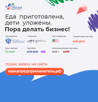 Программа мама предпрениматель - Мой Бизнес Краснодар