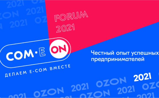 COM.E ON - новый форум про электронную торговлю от Ozon