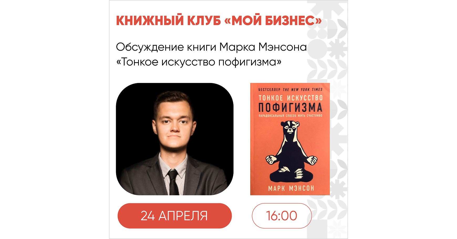В среду, 24 апреля, состоится 15 встреча книжного клуба «Мой бизнес»  - портал Мой Бизнес Краснодар