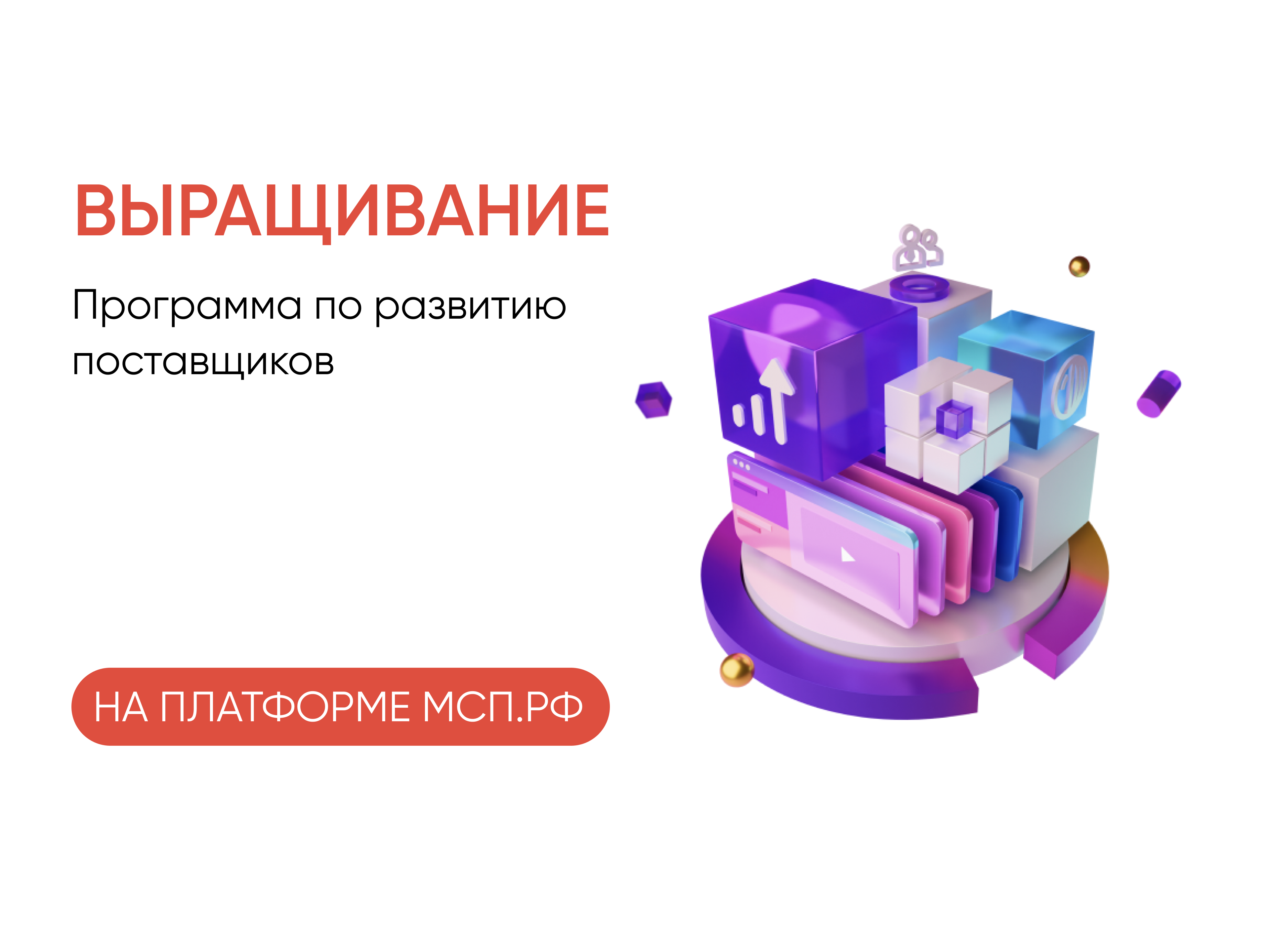 Отбор заявок субъектов МСП на участие в программе по развитию поставщиков.  - портал Мой Бизнес Краснодар