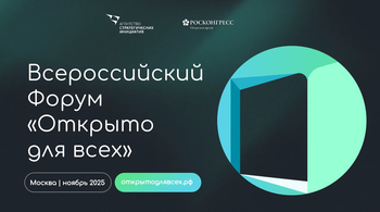 В Москве пройдет Всероссийский инклюзивный форум «Открыто для всех»