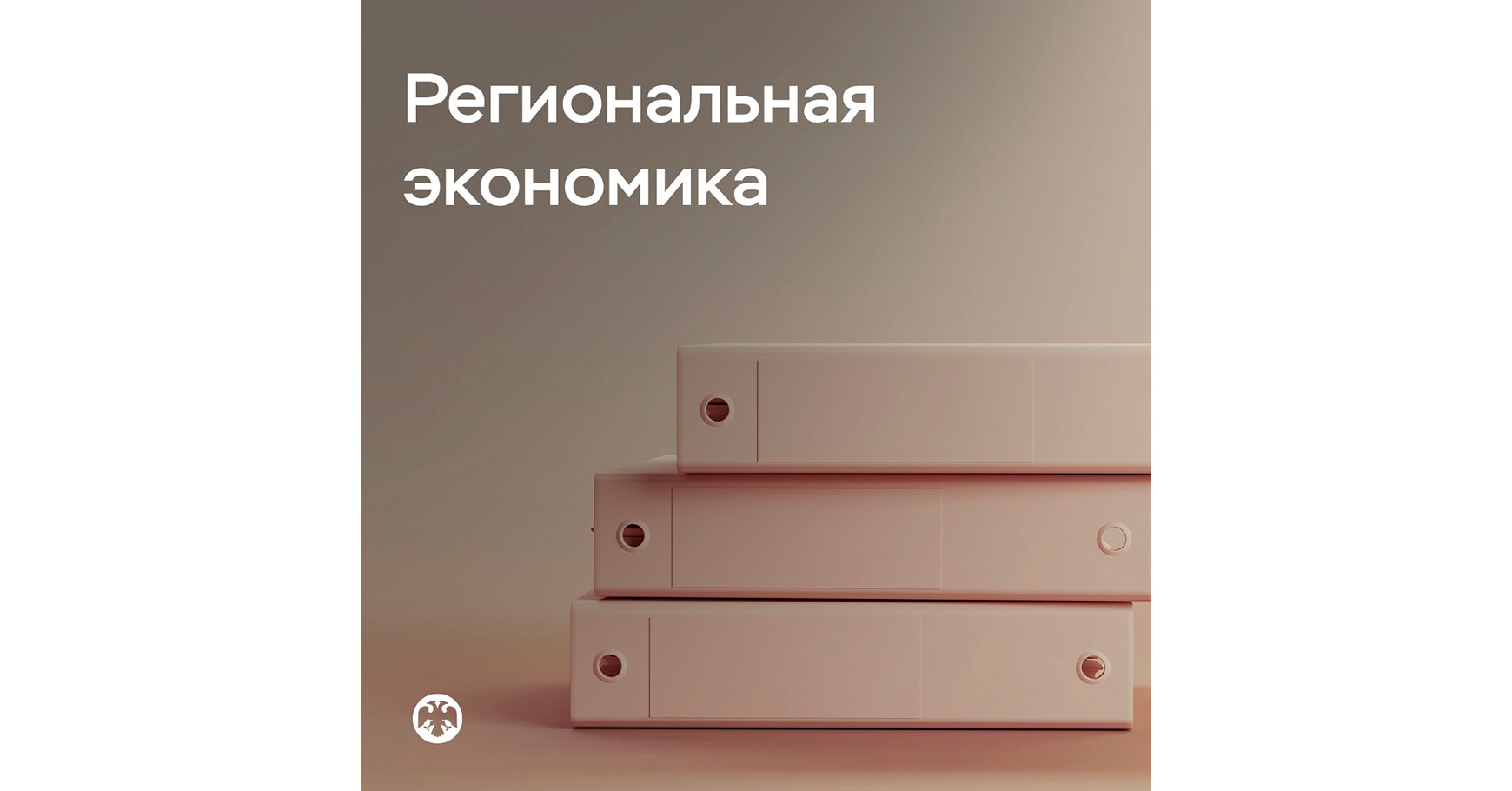 Доклад «Региональная экономика»: рост потребительского спроса и цен замедляется  - портал Мой Бизнес Краснодар