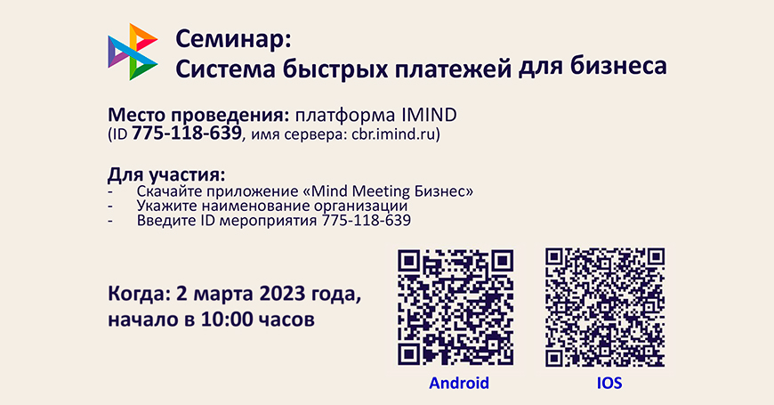 Вебинар на тему: «Система быстрых платежей для бизнеса» для субъектов МСП Краснодарского края