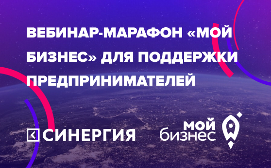 Минэкономразвития России и «Синергия» проведут вебинар-марафон «Мой бизнес» для поддержки предпринимателей 