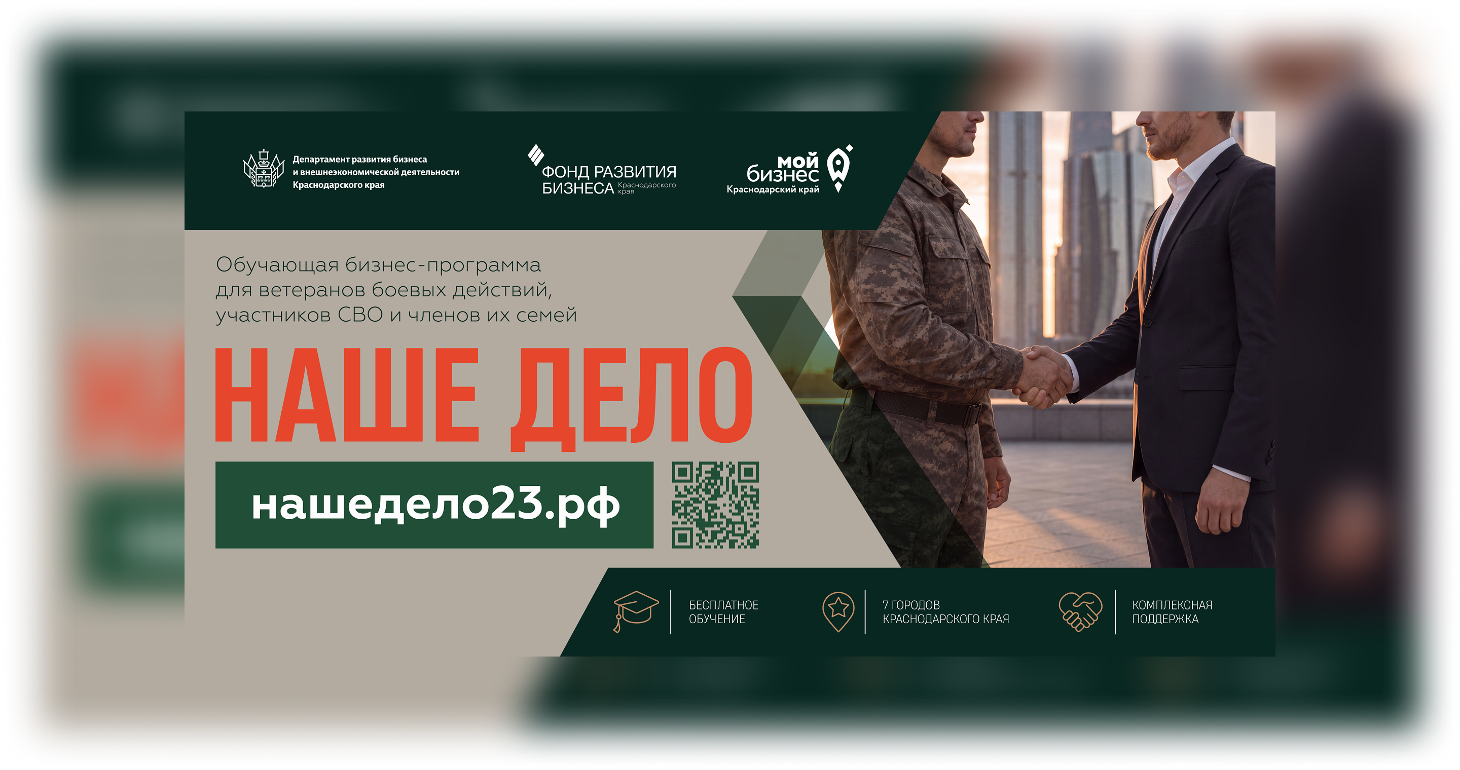 В Краснодарском крае продолжается прием заявок на бизнес-обучение для участников СВО и их семей  - портал Мой Бизнес Краснодар