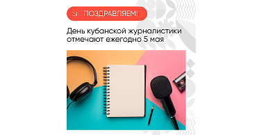 Сегодня – День кубанской журналистики!