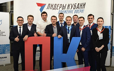 Открыта регистрация на конкурс управленцев «Лидеры Кубани»!  - портал Мой Бизнес Краснодар