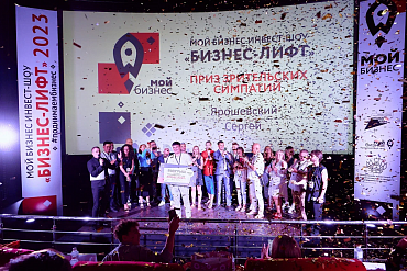 В Краснодаре для предпринимателей провели Мой бизнес инвест-шоу «Бизнес-Лифт»  - портал Мой Бизнес Краснодар