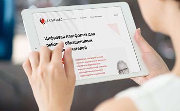 Цифровая платформа для работы с обращениями предпринимателей  - портал Мой Бизнес Краснодар