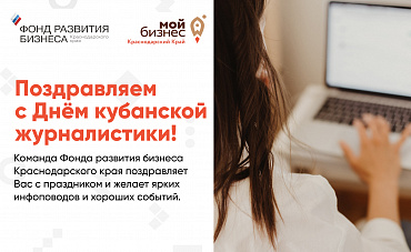 С Днём кубанской журналистики!  - портал Мой Бизнес Краснодар