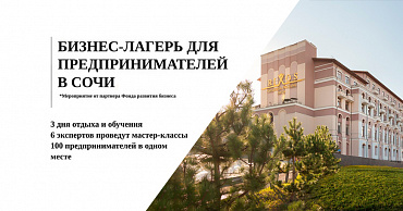 «Бизнес-лагерь экспресс» для предпринимателей Краснодарского края  - портал Мой Бизнес Краснодар