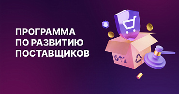 Предприниматели Кубани могут принять участие в программе по развитию поставщиков  - портал Мой Бизнес Краснодар