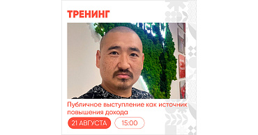 21 августа пройдет тренинг «Публичное выступление как источник повышения дохода»  - портал Мой Бизнес Краснодар