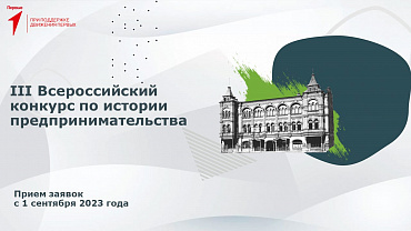 Старт III Всероссийского конкурса по истории предпринимательства «Наследие выдающихся предпринимателей России»  - портал Мой Бизнес Краснодар