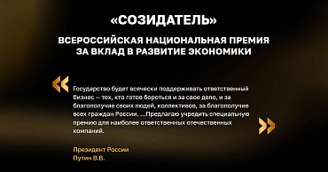 Кубанский бизнес участвует в конкурсном отборе всероссийской национальной премии за вклад в развитие экономики «Созидатель»  - портал Мой Бизнес Краснодар