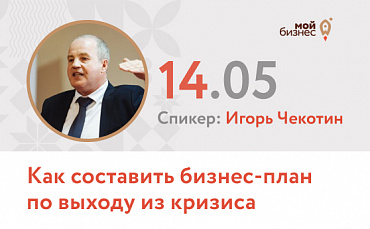 Как составить бизнес-план по выходу из кризиса  - портал Мой Бизнес Краснодар
