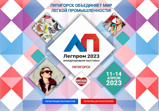 11-14 апреля 2023 года в Пятигорске пройдет 6-я Международная выставка легкой промышленности «Мягкое Золото России»
