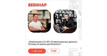 В четверг, 5 июня, пройдет вебинар «Изменения в 152-ФЗ О персональных данных». Почему это важно для бизнеса?»