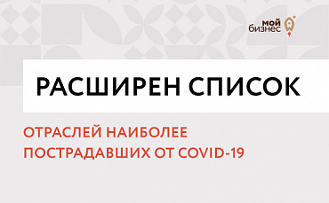 Расширен перечень отраслей экономики для оказания господдержки в период пандемии.  - портал Мой Бизнес Краснодар