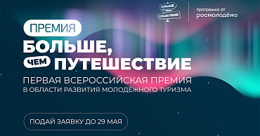 Завершается приём заявок на премию в области молодежного туризма «Больше, чем путешествие»  - портал Мой Бизнес Краснодар