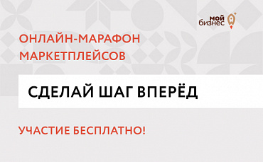 20 апреля стартует онлайн марафон маркетплейсов «Сделай шаг вперед»   - портал Мой Бизнес Краснодар