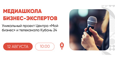 В понедельник, 12 августа, пройдет встреча «Медиашколы бизнес-экспертов»  - портал Мой Бизнес Краснодар