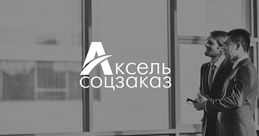 Стартует приём заявок для участия в акселерационной программе «Аксель.Соцзаказ»  - портал Мой Бизнес Краснодар