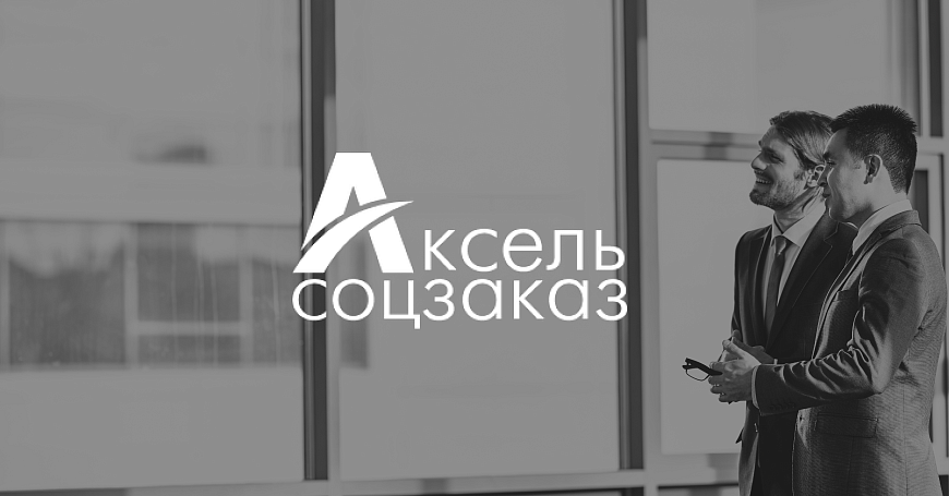 Стартует приём заявок для участия в акселерационной программе «Аксель.Соцзаказ»  - портал Мой Бизнес Краснодар