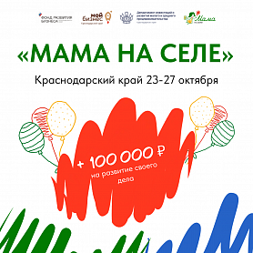 Открыт прием заявок на новый обучающий проект «Мама на селе» от Центра «Мой бизнес»  - портал Мой Бизнес Краснодар