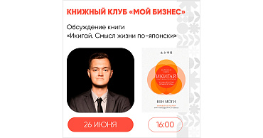 В четверг, 26 июня, состоится 17 встреча книжного клуба «Мой бизнес»  - портал Мой Бизнес Краснодар