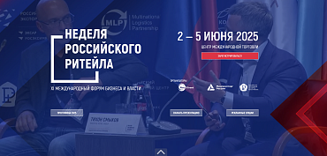 Биржа контактов для предпринимателей пройдёт в рамках «Недели российского ритейла»