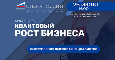 Мастер-класс «Квантовый рост бизнеса»  - портал Мой Бизнес Краснодар