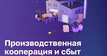 Для предпринимателей Краснодарского края доступен сервис «Производственная кооперация и сбыт»  - портал Мой Бизнес Краснодар