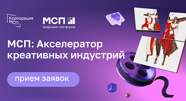 Старт приема заявок на «МСП: Акселератор креативных индустрий»  - портал Мой Бизнес Краснодар