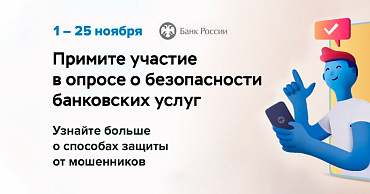 Опрос об удовлетворенности безопасностью банковских услуг  - портал Мой Бизнес Краснодар