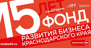 Краевому Фонду развития бизнеса исполняется 15 лет!  - портал Мой Бизнес Краснодар